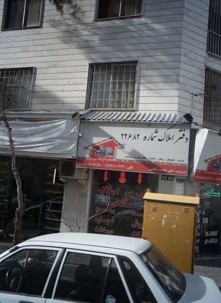 عکس دفتر املاک شماره 22682 در تهران ویلا تهران