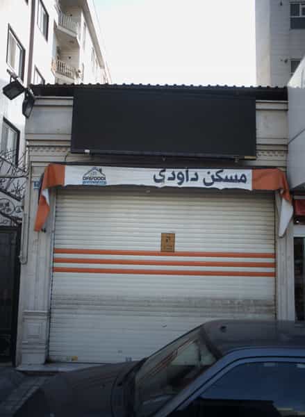 عکس مسکن داودی در اباذر تهران