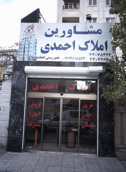 عکس مشاورین املاک احمدی در اباذر تهران