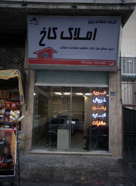 عکس املاک کاخ در پرواز تهران