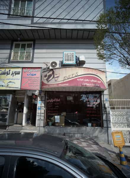 عکس مشاورین املاک پارس در تهرانپارس غربی تهران