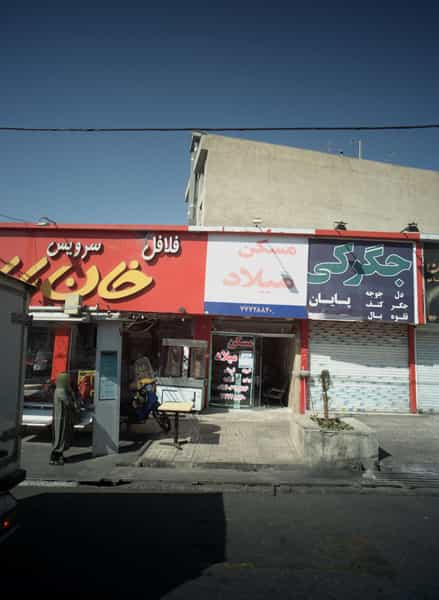 عکس مسکن میلاد در تهرانپارس غربی تهران