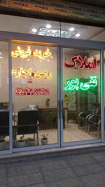 عکس املاک نقی پور در گمرک تهران