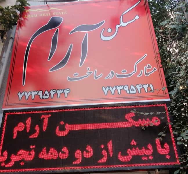 عکس املاک آرام در تهرانپارس شرقی تهران