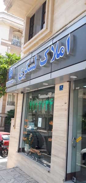 عکس مشاورین املاک لشگری در جنت آباد مرکزی تهران