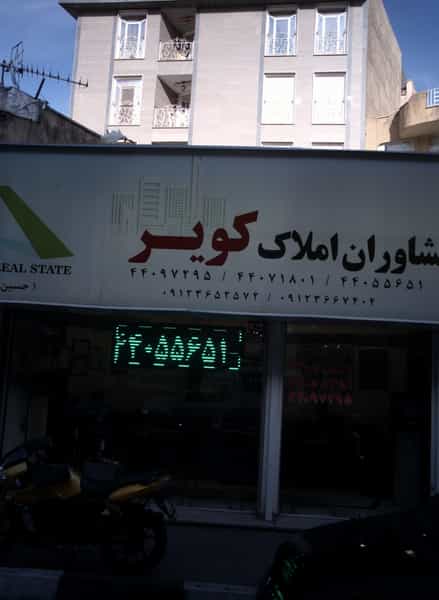 عکس مشاوران املاک کویر در فردوس تهران