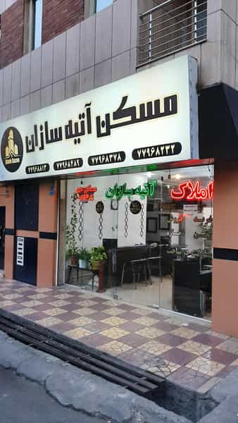 عکس مسکن آتیه سازان در تهرانپارس شرقی تهران