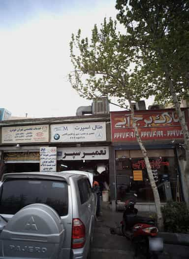 املاک برج آبی در حکمت تهران