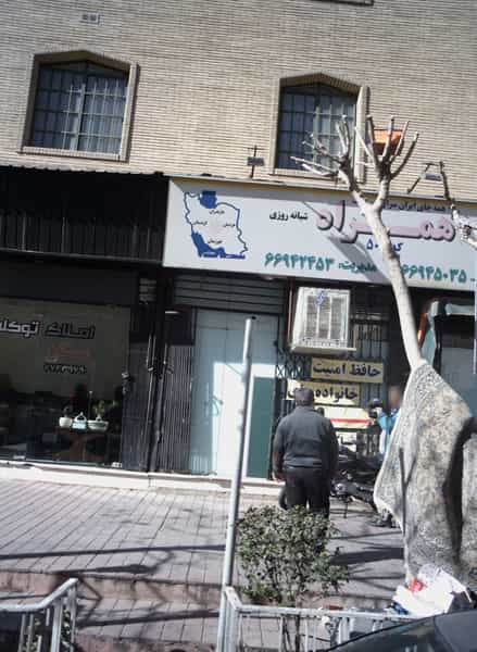 عکس املاک توکلی در پاتریس لومومبا تهران