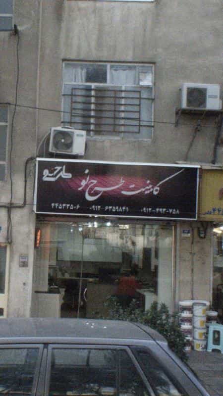 عکس کابینت طرح نو در تهرانسر شرقی تهران