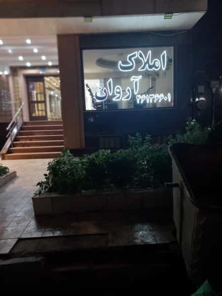 عکس گروه مشاورین املاک آروان R1 در پونک جنوبی تهران