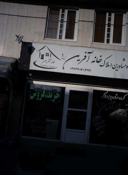 عکس گروه مشاورین املاک خانه آفرین یک در صادقیه تهران