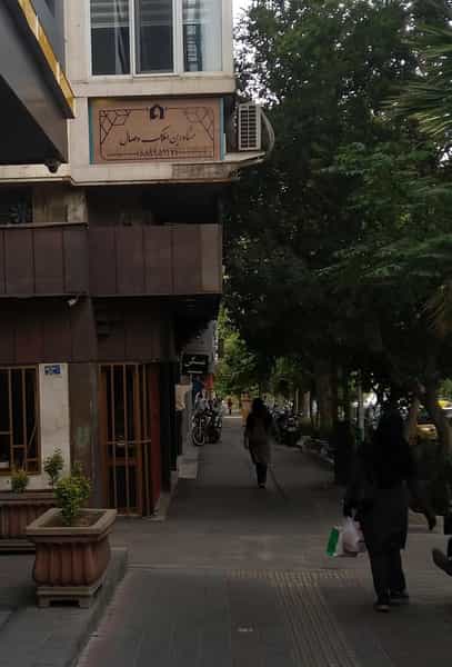 عکس مشاورین املاک وصال در دانشگاه تهران تهران
