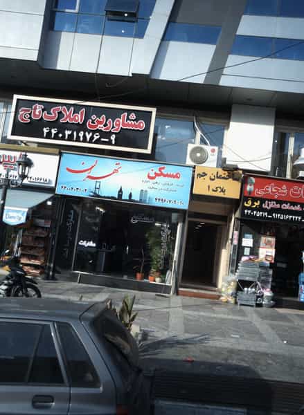 عکس مشاورین املاک تاج کوی مهران تهران