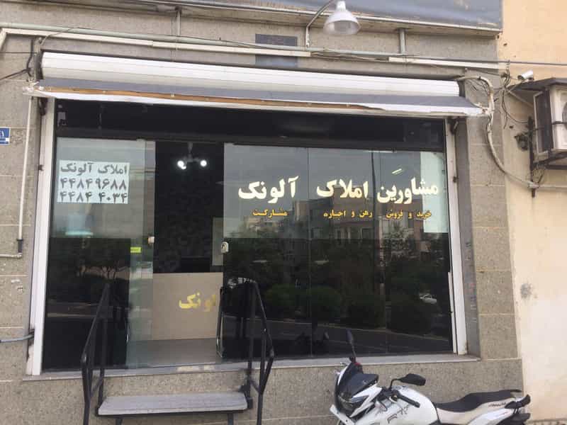 عکس املاک آلونک در جنت آباد شمالی تهران