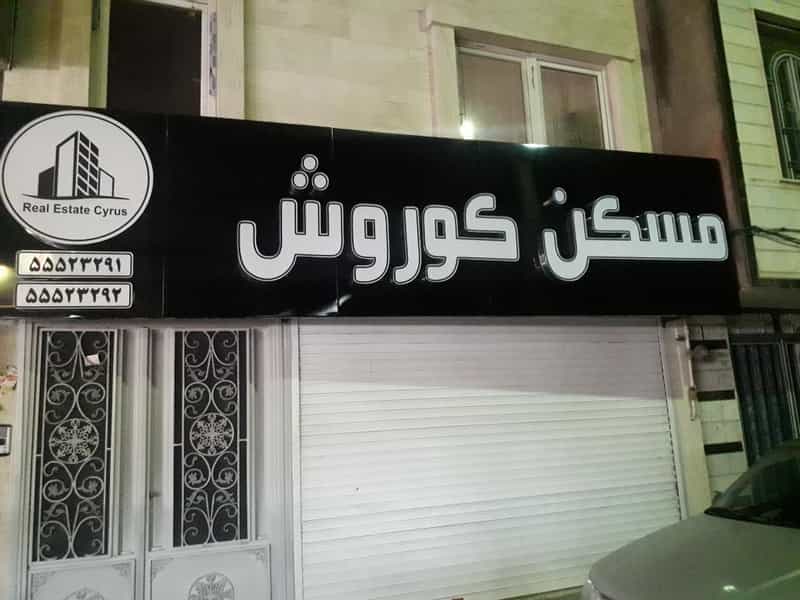 عکس مشور املاک کورش در سیزده آبان تهران