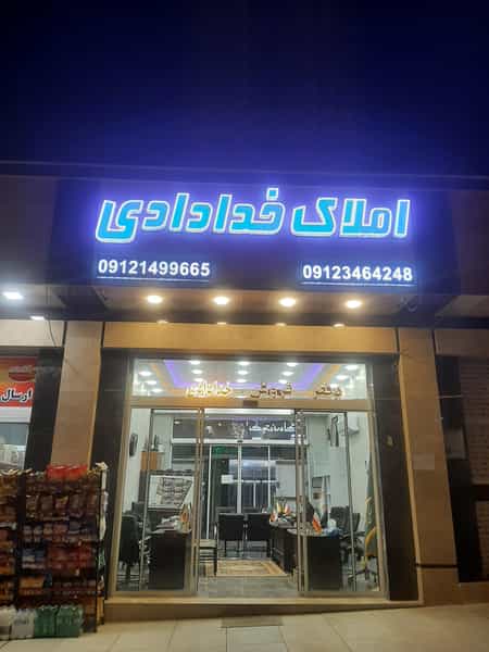 عکس املاک خدادادی در سرو آزاد تهران