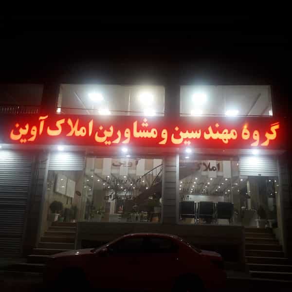 عکس املاک آوین شهرک علی ابن ابیطالب کرج