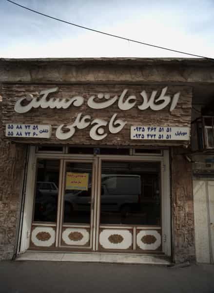 عکس اطلاعات مسکن حاج علی در شهید کاظمی تهران