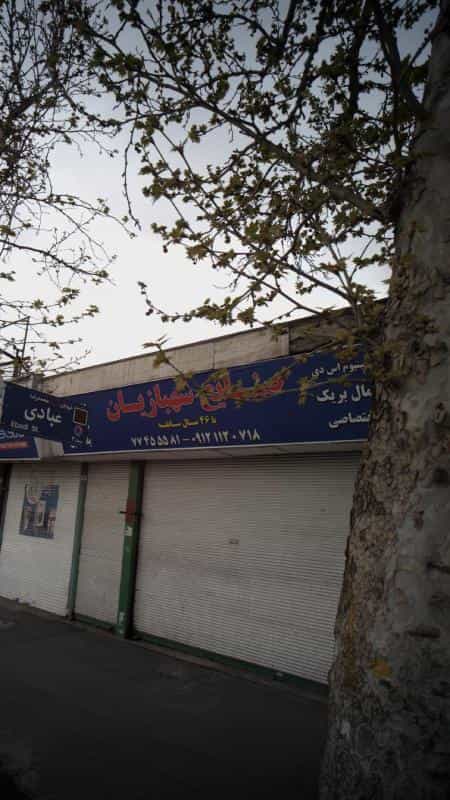 عکس صنایع شهبازیان در نارمک تهران
