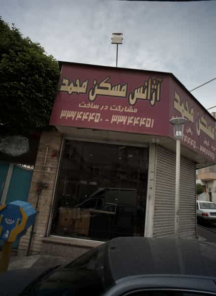عکس آژانس مسکن محمد در افسریه شمالی تهران