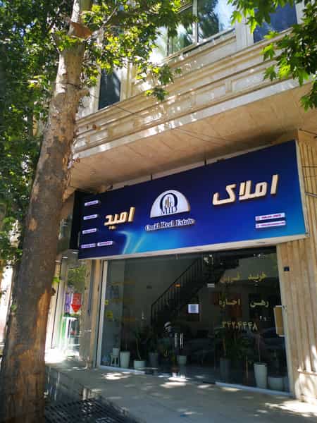 عکس املاک امید جهانشهر در جهان شهر کرج