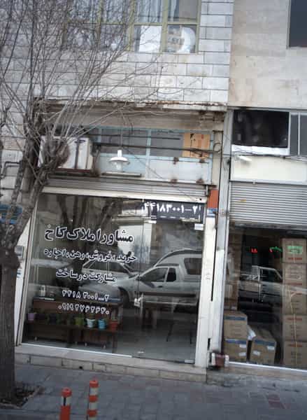 عکس مشاور املاک کاخ در چیتگر شمالی تهران