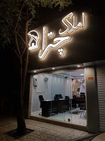 عکس املاک چترا در فاز دو مهرشهر کرج