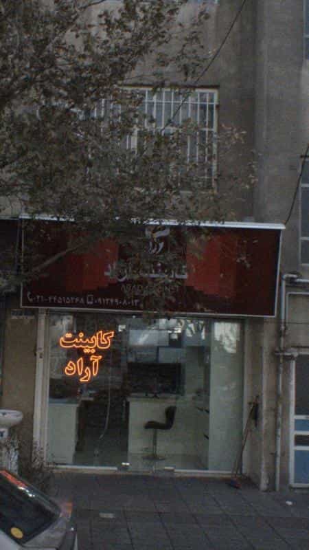 عکس کابینت آراد در تهرانسر شرقی تهران