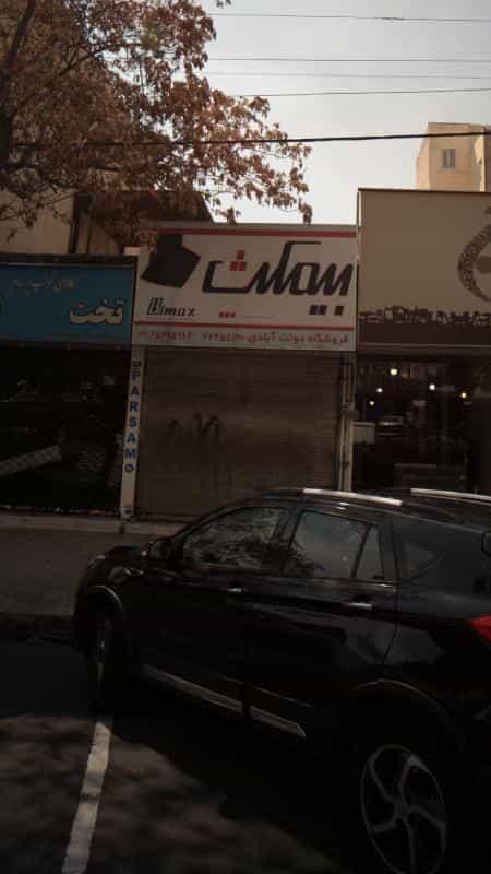 عکس فروشگاه دولت آبادی در دانشگاه علم و صنعت تهران