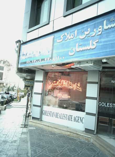 عکس مشاورین املاک گلستان در اباذر تهران