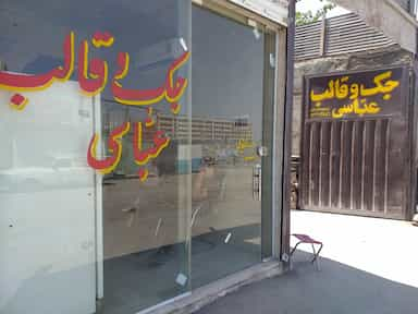 جک وقالب عباسی در شهید کاظمی تهران