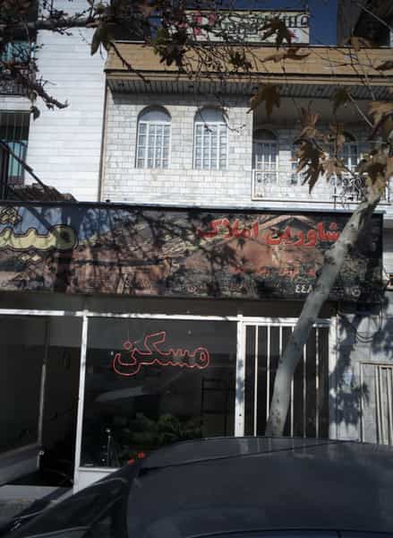 عکس مشاورین املاک میثم شهرک المهدی تهران