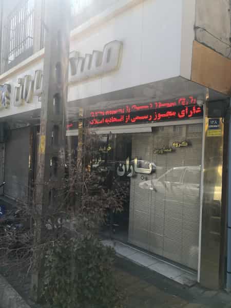 عکس مسکن بزرگ باران در کارون جنوبی تهران