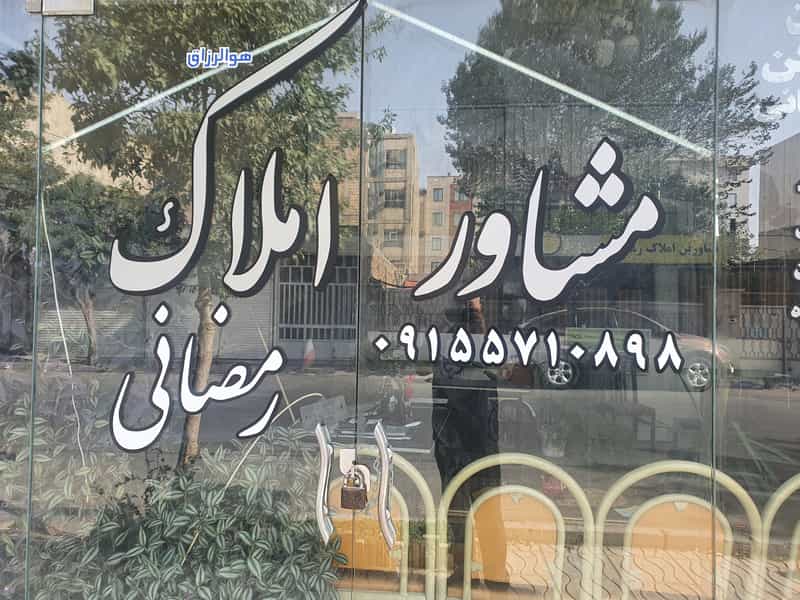 عکس مشاوراملاک رمضانی شهرک طالقانی کرج