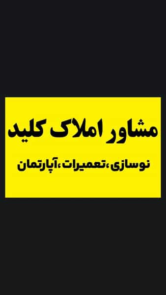 عکس املاک کلید شهرک امام رضا کرج