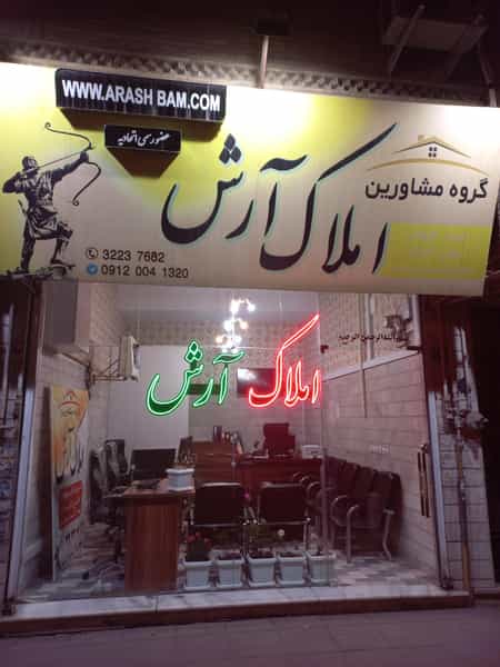 عکس املاک آرش در اصفهانیها کرج