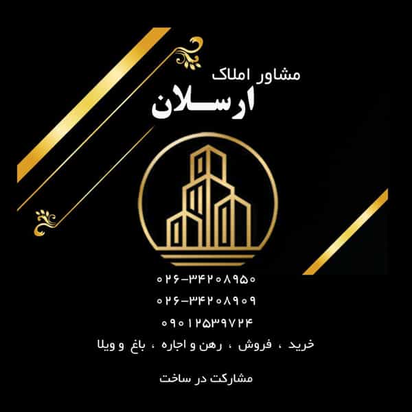 عکس املاک ارسلان در فاز سه گوهردشت کرج