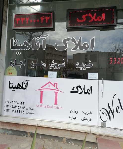 عکس املاک آناهیتا در کیانمهر کرج