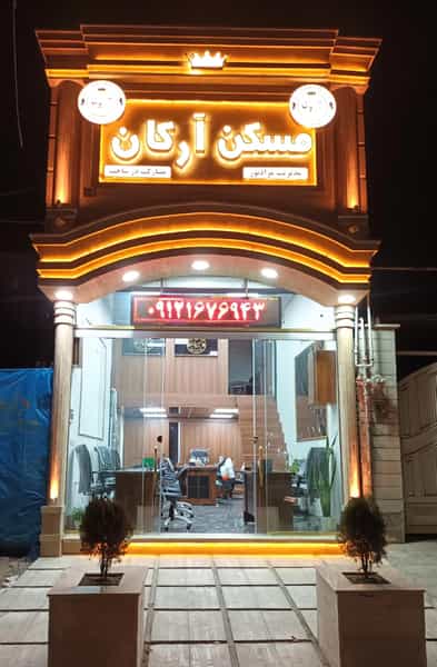 عکس مسکن ارکان در شاهین ویلا کرج