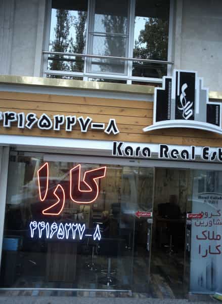 عکس گروه مشاورین املاک کارا در پرواز تهران