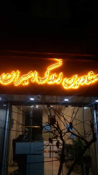 مشاورین املاک امیران در ابوذر تهران