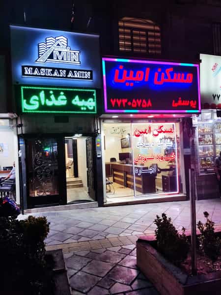عکس املاک امین در حکیمیه تهران