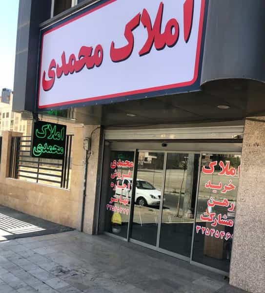 عکس املاک محمدی در عظیمیه کرج