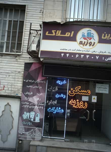 عکس مسکن روزبه در اباذر تهران