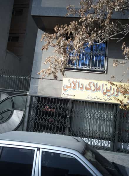 عکس مشاورین املاک دالایی در مرزداران تهران