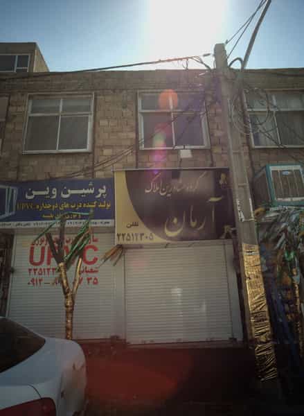 عکس گروه مشاورین املاک آرمان در مجیدیه تهران