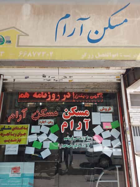 عکس مسکن آرام در کارون شمالی تهران