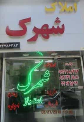 عکس مسکن شهرک در گلستان تهران