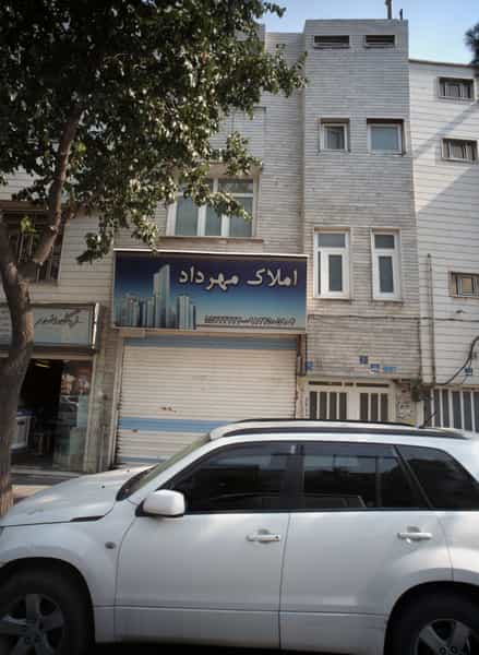 عکس املاک مهرداد در وصفنارد تهران